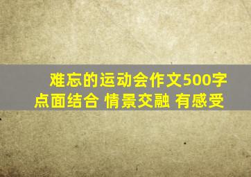 难忘的运动会作文500字点面结合 情景交融 有感受